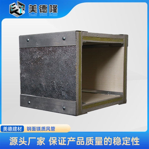 鋼面鎂質風管